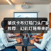 肇庆卡布灯箱门头厂家推荐：幻彩灯箱带来的视觉革命（图4）