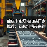 肇庆卡布灯箱门头厂家推荐：幻彩灯箱带来的视觉革命（图2）