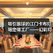 吸引眼球的江门卡布灯箱定做工厂——幻彩灯箱案例解析（图2）