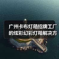 广州卡布灯箱招牌工厂的炫彩幻彩灯箱解决方案案例（图4）