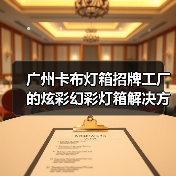 广州卡布灯箱招牌工厂的炫彩幻彩灯箱解决方案案例（图3）