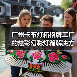 广州卡布灯箱招牌工厂的炫彩幻彩灯箱解决方案案例（图2）