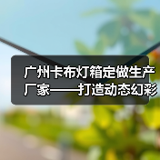 广州卡布灯箱定做生产厂家——打造动态幻彩灯箱解决方案（图2）