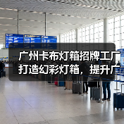 广州卡布灯箱招牌工厂打造幻彩灯箱，提升广告视觉效果（图2）