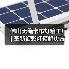 佛山无缝卡布灯箱工厂 | 革新幻彩灯箱解决方案（图3）