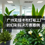 广州无缝卡布灯箱工厂的幻彩解决方案案例（图4）