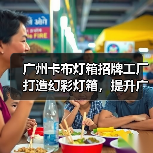 广州卡布灯箱招牌工厂打造幻彩灯箱，提升广告视觉效果（图1）