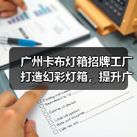 广州卡布灯箱招牌工厂打造幻彩灯箱，提升广告视觉效果（图3）