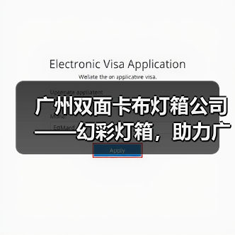 广州双面卡布灯箱公司——幻彩灯箱，助力广告公司显著提升展现效果（图1）