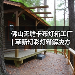 佛山无缝卡布灯箱工厂 | 革新幻彩灯箱解决方案（图4）