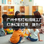 广州卡布灯箱招牌工厂打造幻彩灯箱，提升广告视觉效果（图4）