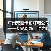 广州双面卡布灯箱公司——幻彩灯箱，助力广告公司显著提升展现效果（图4）