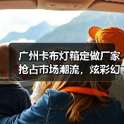 广州卡布灯箱定做厂家抢占市场潮流，炫彩幻彩灯箱助力广告公司脱颖而出（图3）