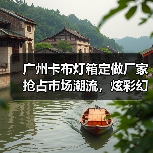 广州卡布灯箱定做厂家抢占市场潮流，炫彩幻彩灯箱助力广告公司脱颖而出（图1）