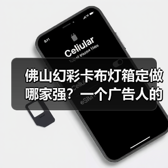佛山幻彩卡布灯箱定做哪家强?一个广告人的深夜思考(图4) 佛山幻彩卡布灯箱定做哪家强?一个广告人的深夜思考(图4)