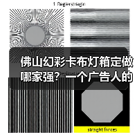 佛山幻彩卡布灯箱定做哪家强?一个广告人的深夜思考(图3) 佛山幻彩卡布灯箱定做哪家强?一个广告人的深夜思考(图3)