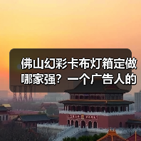 佛山幻彩卡布灯箱定做哪家强?一个广告人的深夜思考(图1) 佛山幻彩卡布灯箱定做哪家强?一个广告人的深夜思考(图1)