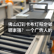 佛山幻彩卡布灯箱定做哪家强?一个广告人的深夜思考(图2) 佛山幻彩卡布灯箱定做哪家强?一个广告人的深夜思考(图2)