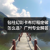 包柱幻彩卡布灯箱定做怎么选？广州专业解答（图3）