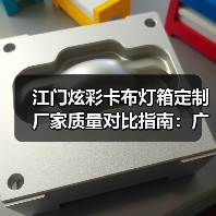 江门炫彩卡布灯箱定制厂家质量对比指南：广告公司选型核心参数解析（图3）