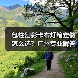 包柱幻彩卡布灯箱定做怎么选？广州专业解答（图4）
