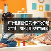 广州弧面幻彩卡布灯箱定制:如何用交付周期锁定靠谱供应商?(图4) 广州弧面幻彩卡布灯箱定制:如何用交付周期锁定靠谱供应商?(图4)