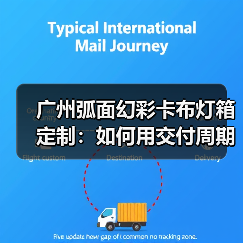 广州弧面幻彩卡布灯箱定制:如何用交付周期锁定靠谱供应商?(图1) 广州弧面幻彩卡布灯箱定制:如何用交付周期锁定靠谱供应商?(图1)