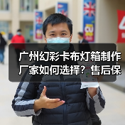 广州幻彩卡布灯箱制作厂家如何选择？售后保障5大关键问答（图1）