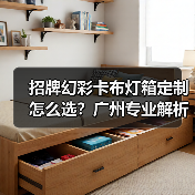 招牌幻彩卡布灯箱定制怎么选？广州专业解析（图3）