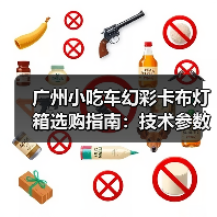 广州小吃车幻彩卡布灯箱选购指南：技术参数与定制化需求解析（图3）