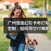 广州弧面幻彩卡布灯箱定制:如何用交付周期锁定靠谱供应商?(图3) 广州弧面幻彩卡布灯箱定制:如何用交付周期锁定靠谱供应商?(图3)