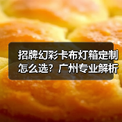 招牌幻彩卡布灯箱定制怎么选？广州专业解析（图2）