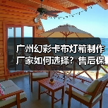 广州幻彩卡布灯箱制作厂家如何选择？售后保障5大关键问答（图2）