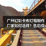 广州幻彩卡布灯箱制作厂家如何选择？售后保障5大关键问答（图3）