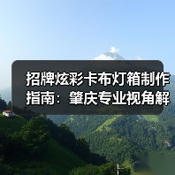 招牌炫彩卡布灯箱制作指南：肇庆专业视角解析品质选择之道（图3）