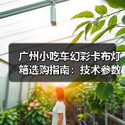 广州小吃车幻彩卡布灯箱选购指南：技术参数与定制化需求解析（图1）