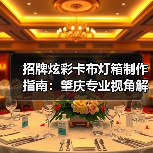 招牌炫彩卡布灯箱制作指南：肇庆专业视角解析品质选择之道（图4）