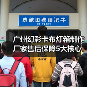 广州幻彩卡布灯箱制作厂家售后保障5大核心筛选标准（图2）