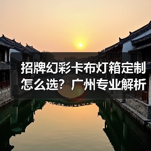 招牌幻彩卡布灯箱定制怎么选？广州专业解析（图4）