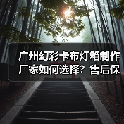 广州幻彩卡布灯箱制作厂家如何选择？售后保障5大关键问答（图4）