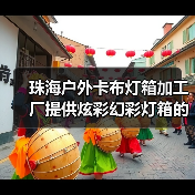 珠海户外卡布灯箱加工厂提供炫彩幻彩灯箱的完美解决方案（图4）