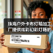 珠海户外卡布灯箱加工厂提供炫彩幻彩灯箱的完美解决方案（图2）