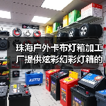 珠海户外卡布灯箱加工厂提供炫彩幻彩灯箱的完美解决方案（图3）