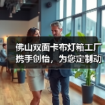 佛山双面卡布灯箱工厂携手创怡，为您定制动态幻彩灯箱解决方案（图3）