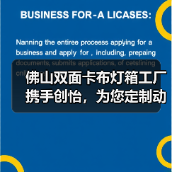 佛山双面卡布灯箱工厂携手创怡，为您定制动态幻彩灯箱解决方案（图1）