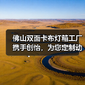 佛山双面卡布灯箱工厂携手创怡，为您定制动态幻彩灯箱解决方案（图4）