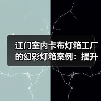 江门室内卡布灯箱工厂的幻彩灯箱案例：提升品牌动态展示的新选择（图4）