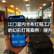 江门室内卡布灯箱工厂的幻彩灯箱案例：提升品牌动态展示的新选择（图3）