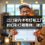 江门室内卡布灯箱工厂的幻彩灯箱案例：提升品牌动态展示的新选择（图1）