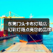 东莞门头卡布灯箱店：幻彩灯箱点亮您的品牌展示（图3）